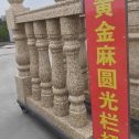 汉中 黄金麻花岗岩圆光栏杆花瓶柱将军柱