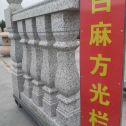 汉中 白麻花岗岩方光栏杆花瓶柱将军柱