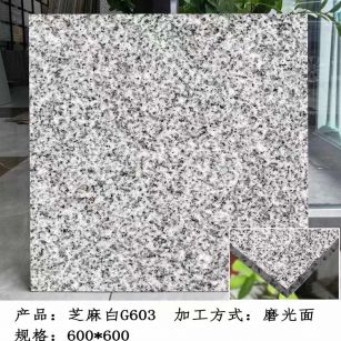 汉中芝麻白光面