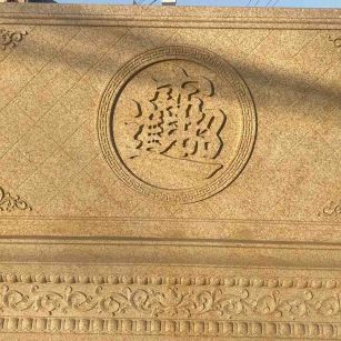 汉中 大型黄金麻花岗岩照壁，屏风，影壁（招财进宝）