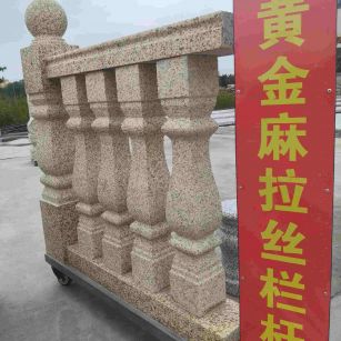 汉中 黄金麻花岗岩拉丝栏杆花瓶柱将军柱