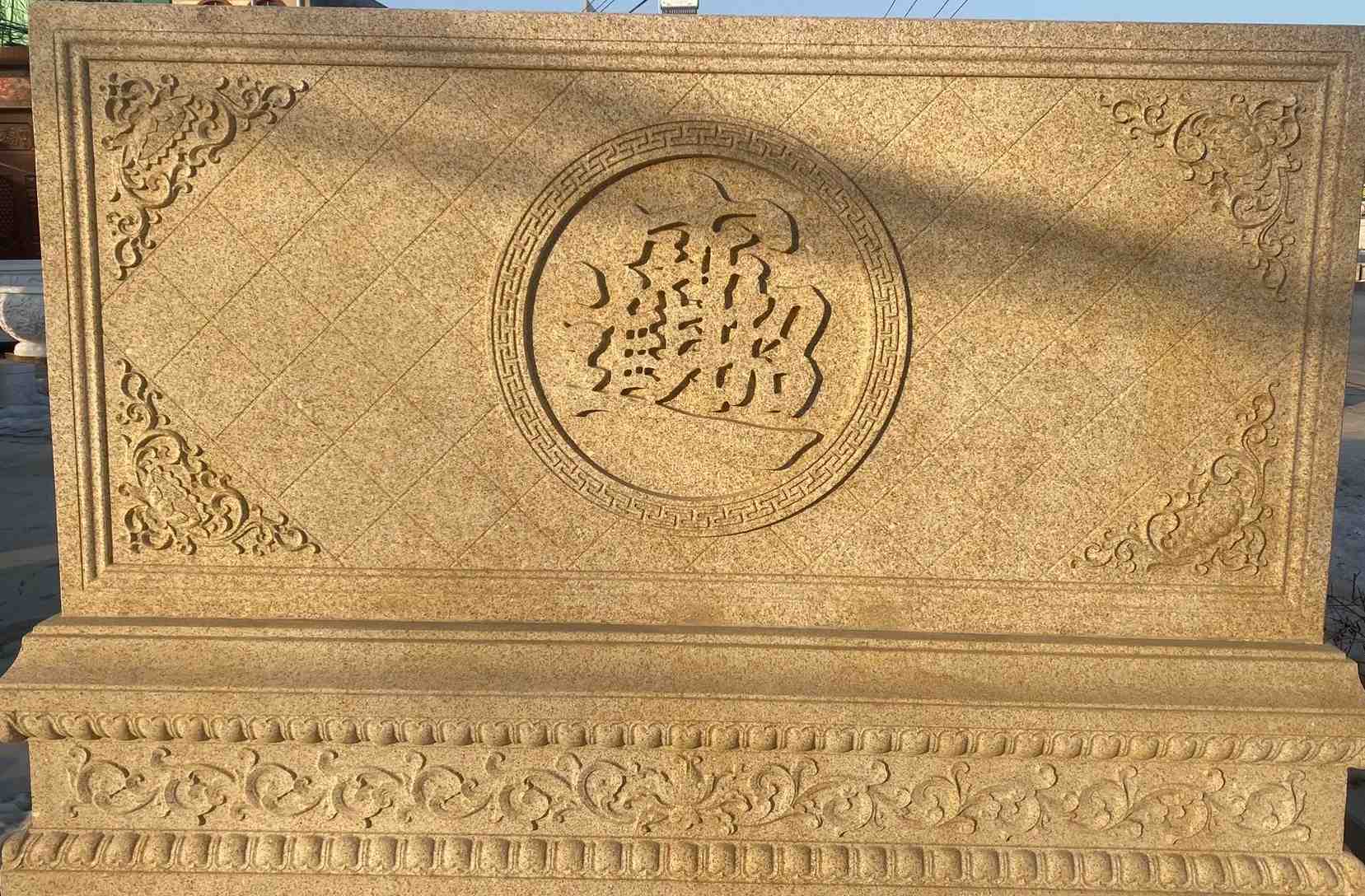 汉中 大型黄金麻花岗岩照壁，屏风，影壁（招财进宝）